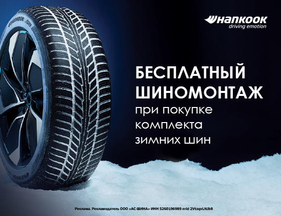 Шиномонтаж в подарок на зимние шины Hankook!
