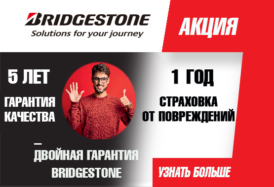 Двойная гарантия Bridgestone