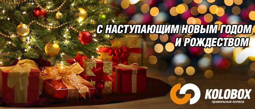 Режим работы в праздничные дни ГК KOLOBOX